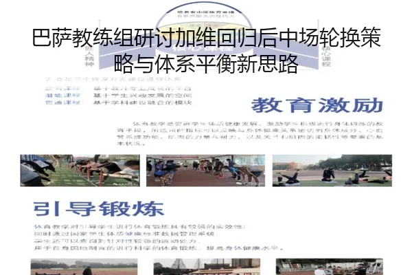 巴萨教练组研讨加维回归后中场轮换策略与体系平衡新思路