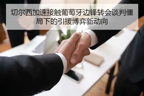 切尔西加速接触葡萄牙边锋转会谈判僵局下的引援博弈新动向
