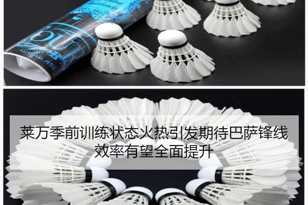 莱万季前训练状态火热引发期待巴萨锋线效率有望全面提升